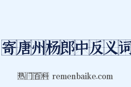寄唐州杨郎中反义词是什么意思的图片